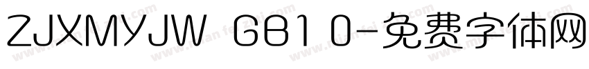 ZJXMYJW  GB1 0字体转换